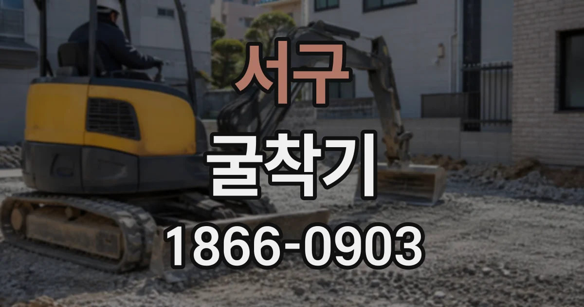 서구 굴착기