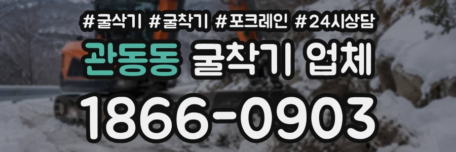 관동동 굴착기업체 상담 전화 1866-0903