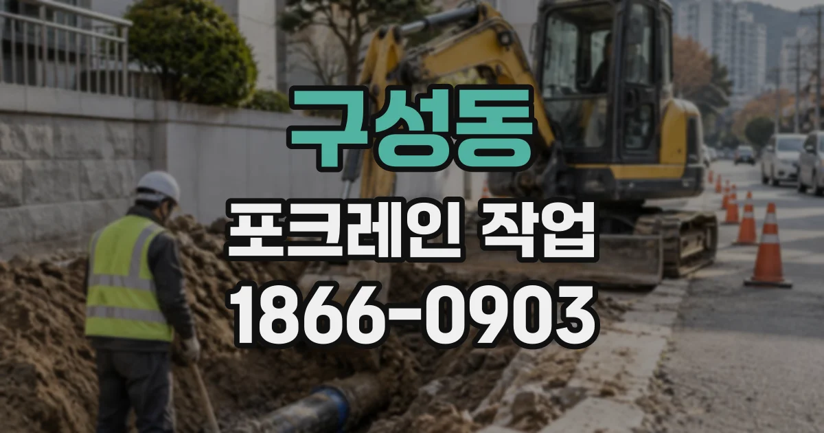 구성동 포크레인작업