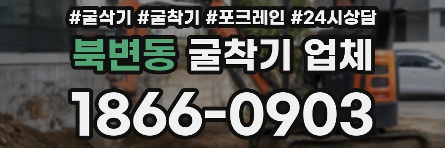 북변동 굴착기 업체