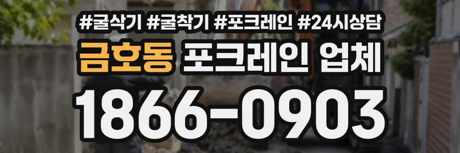 금호동 포크레인업체 상담 전화 1866-0903