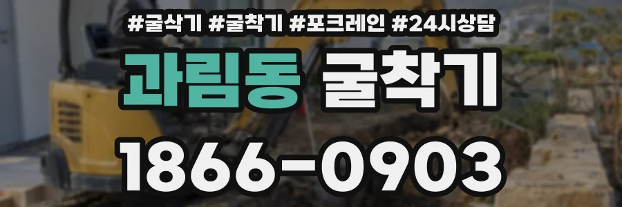 과림동 굴착기