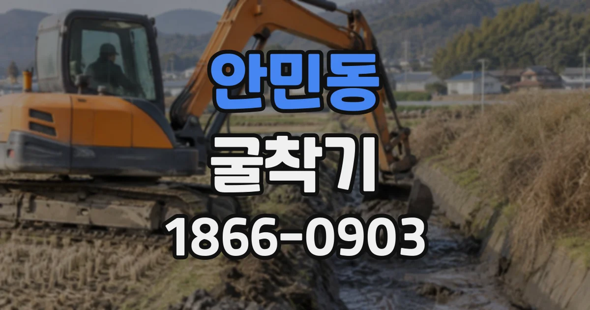 안민동 굴착기