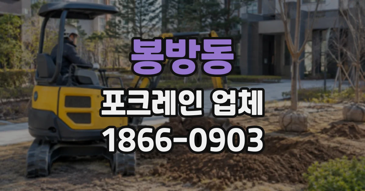 봉방동 포크레인업체
