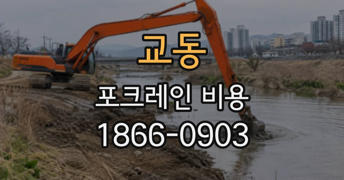 교동 포크레인비용