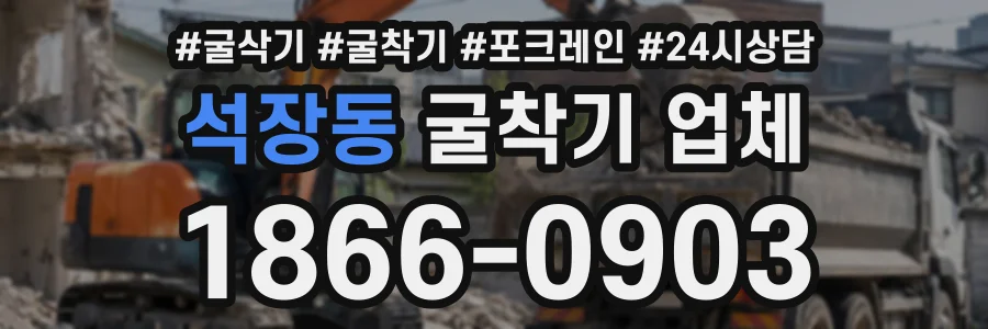석장동 굴착기업체 상담 전화 1866-0903