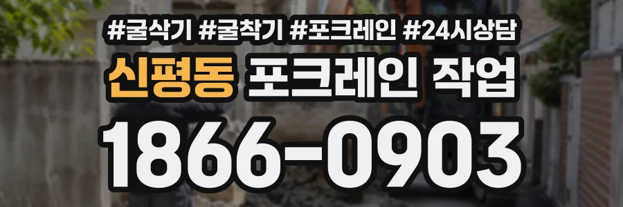신평동 포크레인작업 상담 전화 1866-0903