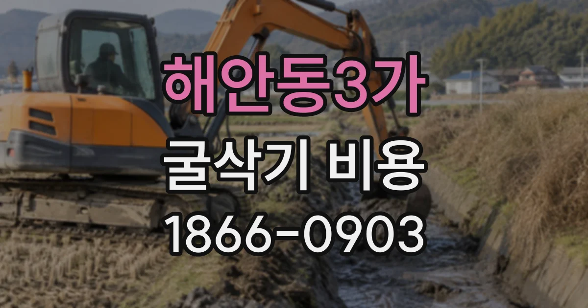 해안동3가 굴삭기비용