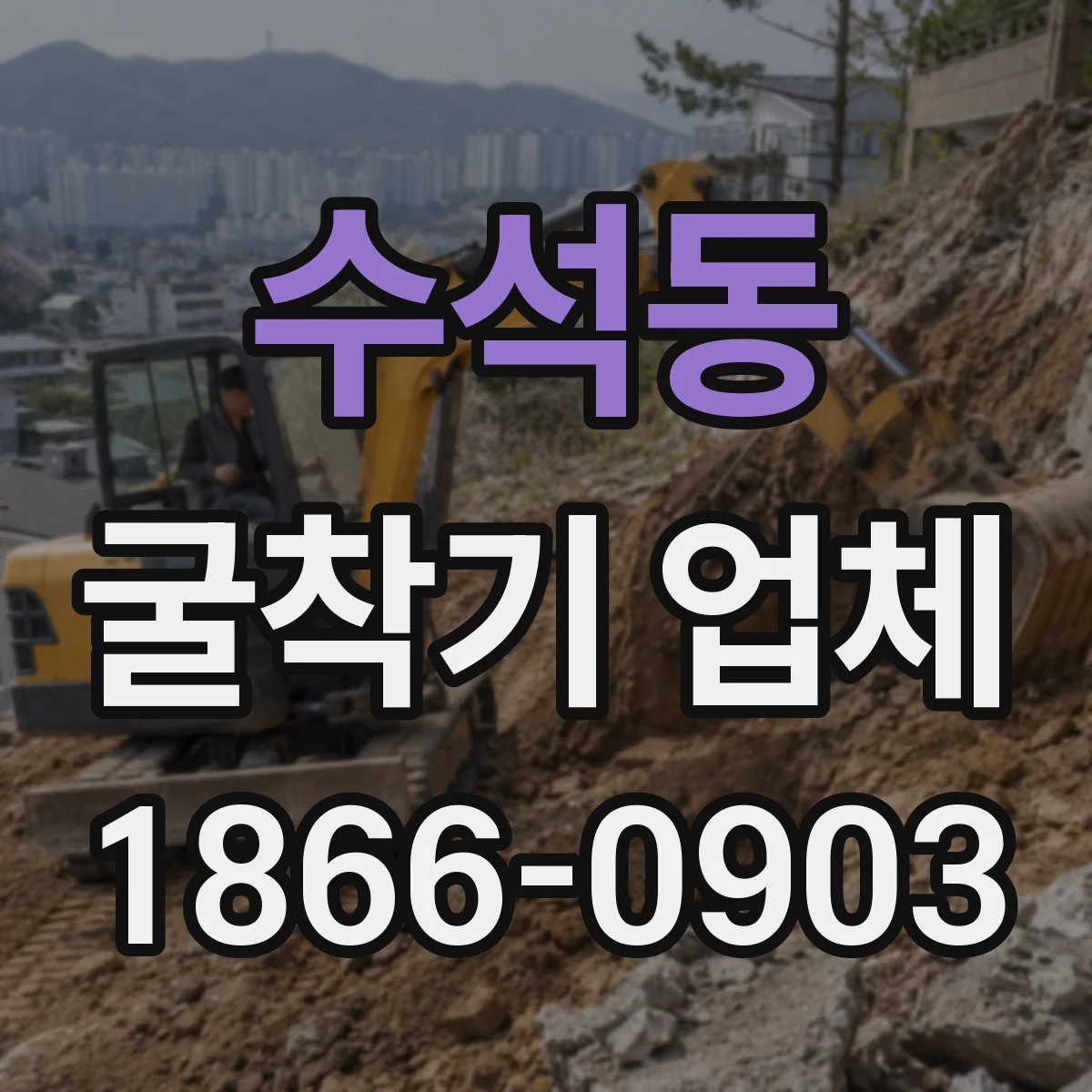 수석동 굴착기 업체