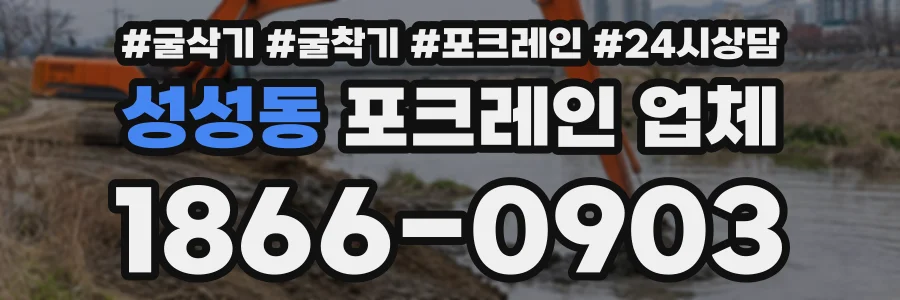 성성동 포크레인업체 상담 전화 1866-0903