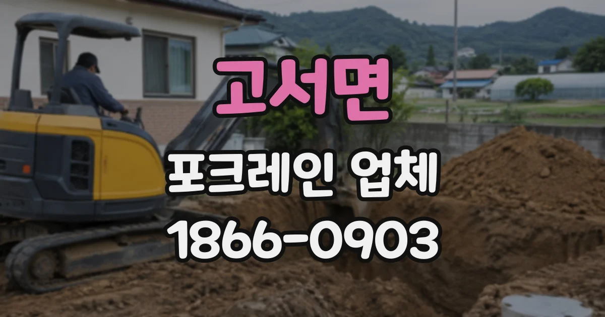고서면 포크레인업체