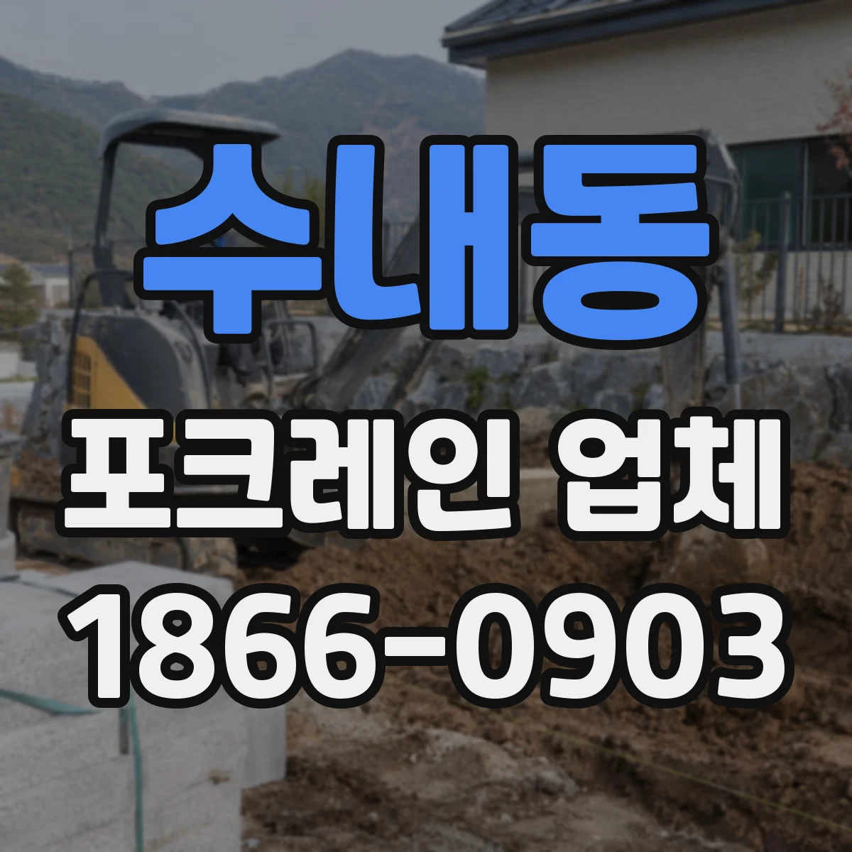수내동 포크레인 업체