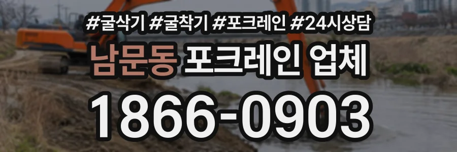 남문동 포크레인업체 상담 전화 1866-0903