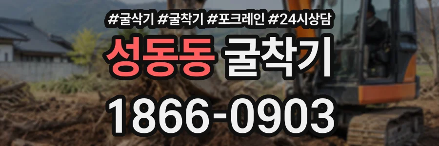 성동동 굴착기 상담 전화 1866-0903