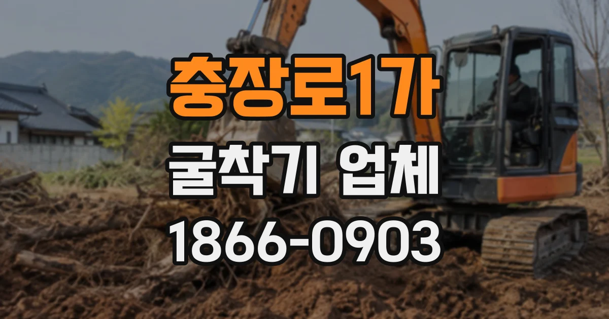 충장로1가 굴착기업체