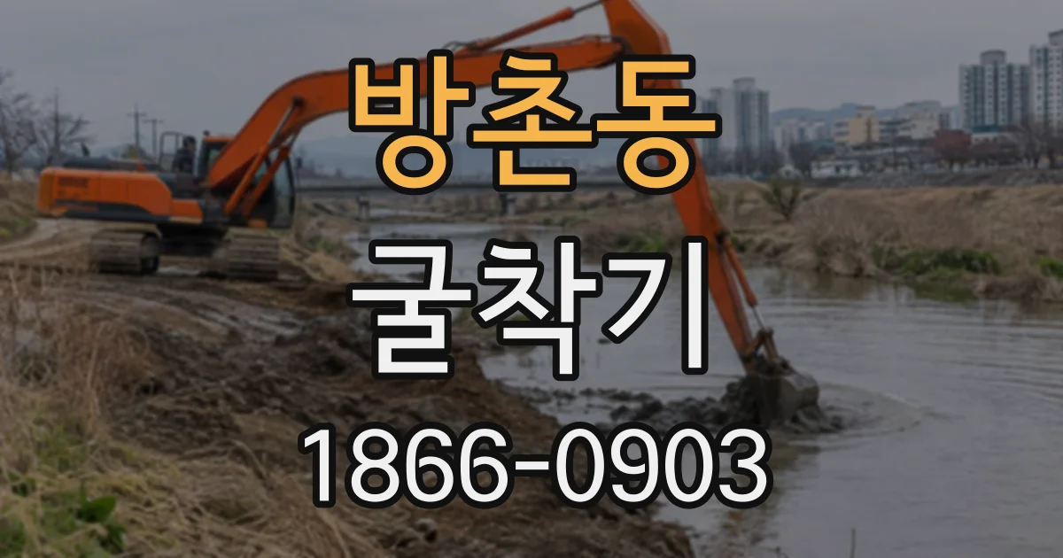 방촌동 굴착기