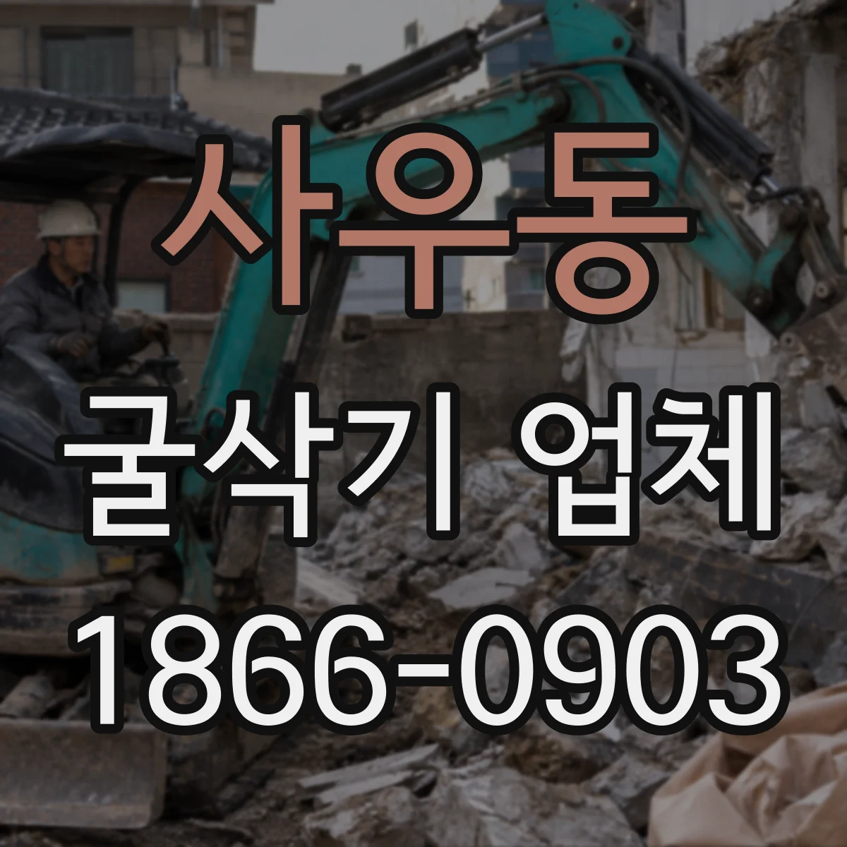 사우동 굴삭기 업체