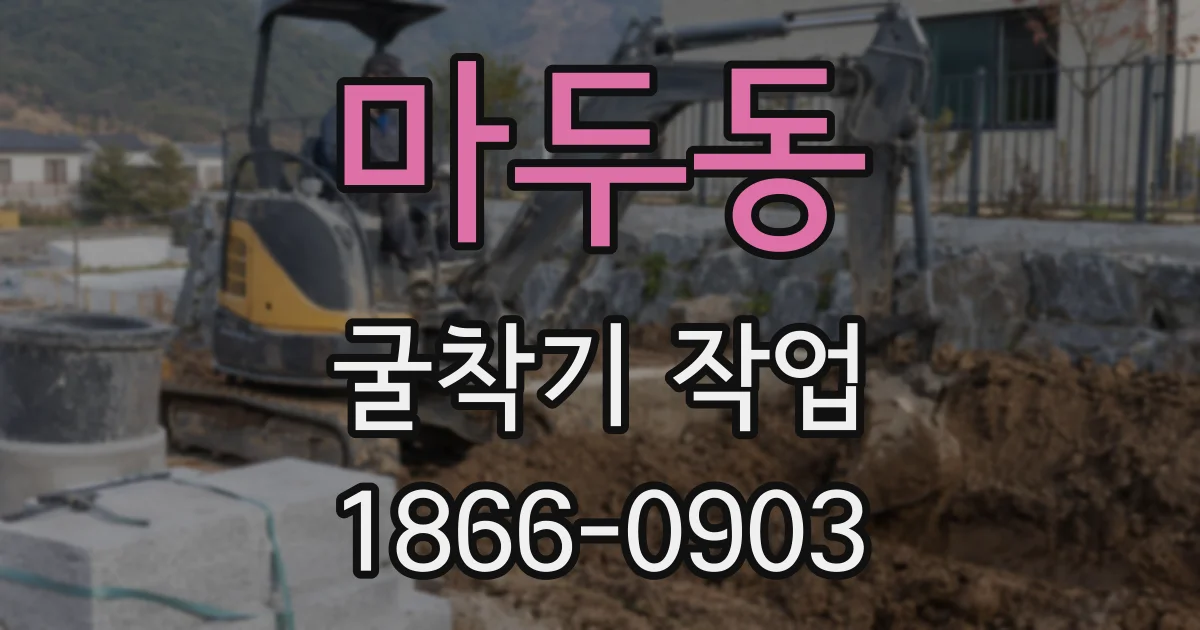 마두동 굴착기 작업