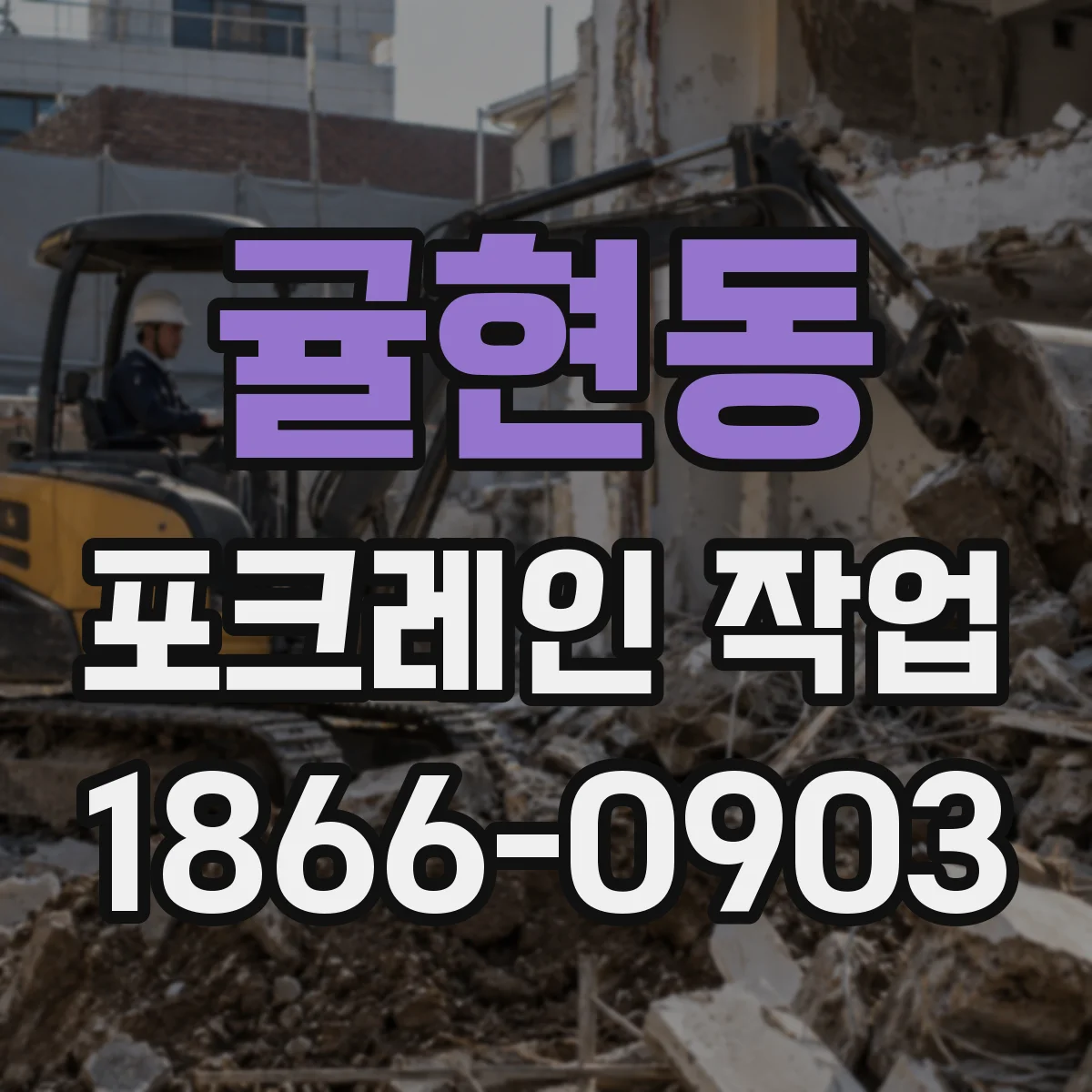 귤현동 포크레인 작업