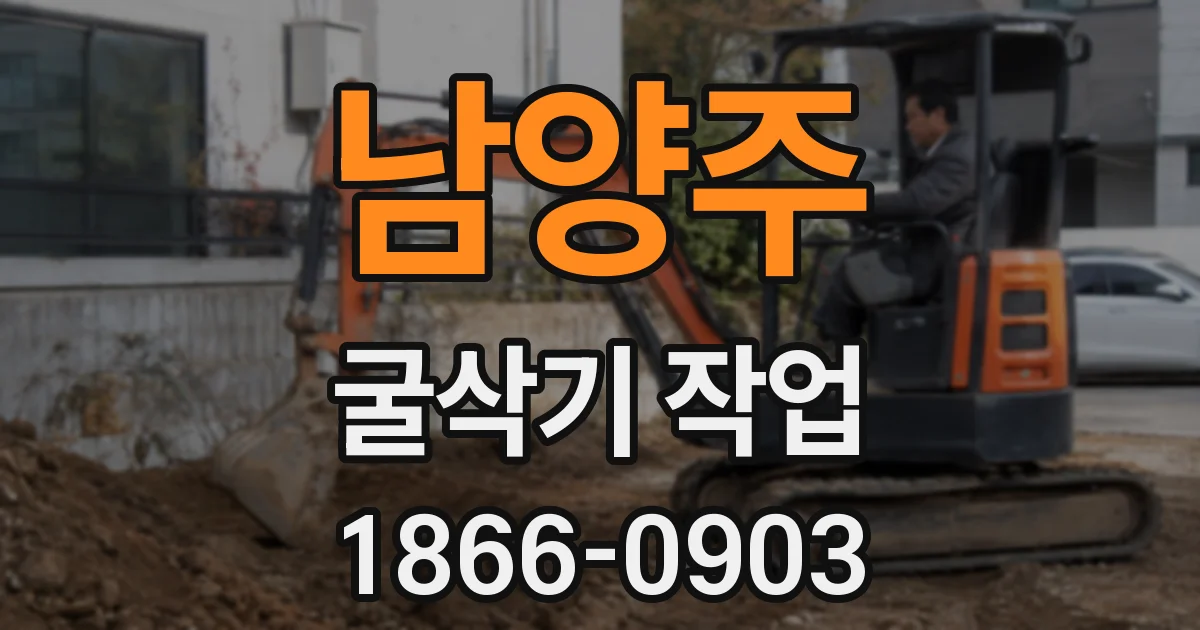 남양주 굴삭기 작업