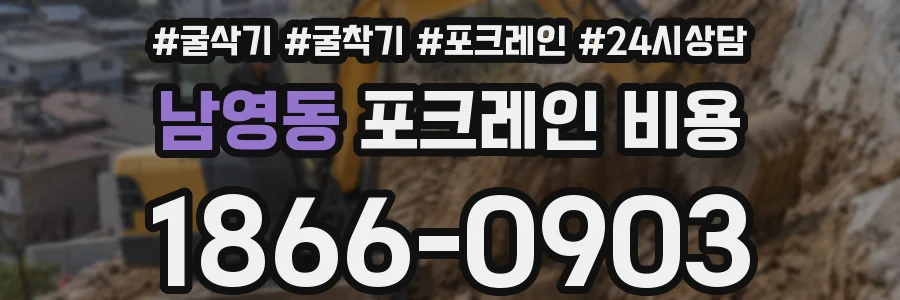 남영동 포크레인 비용