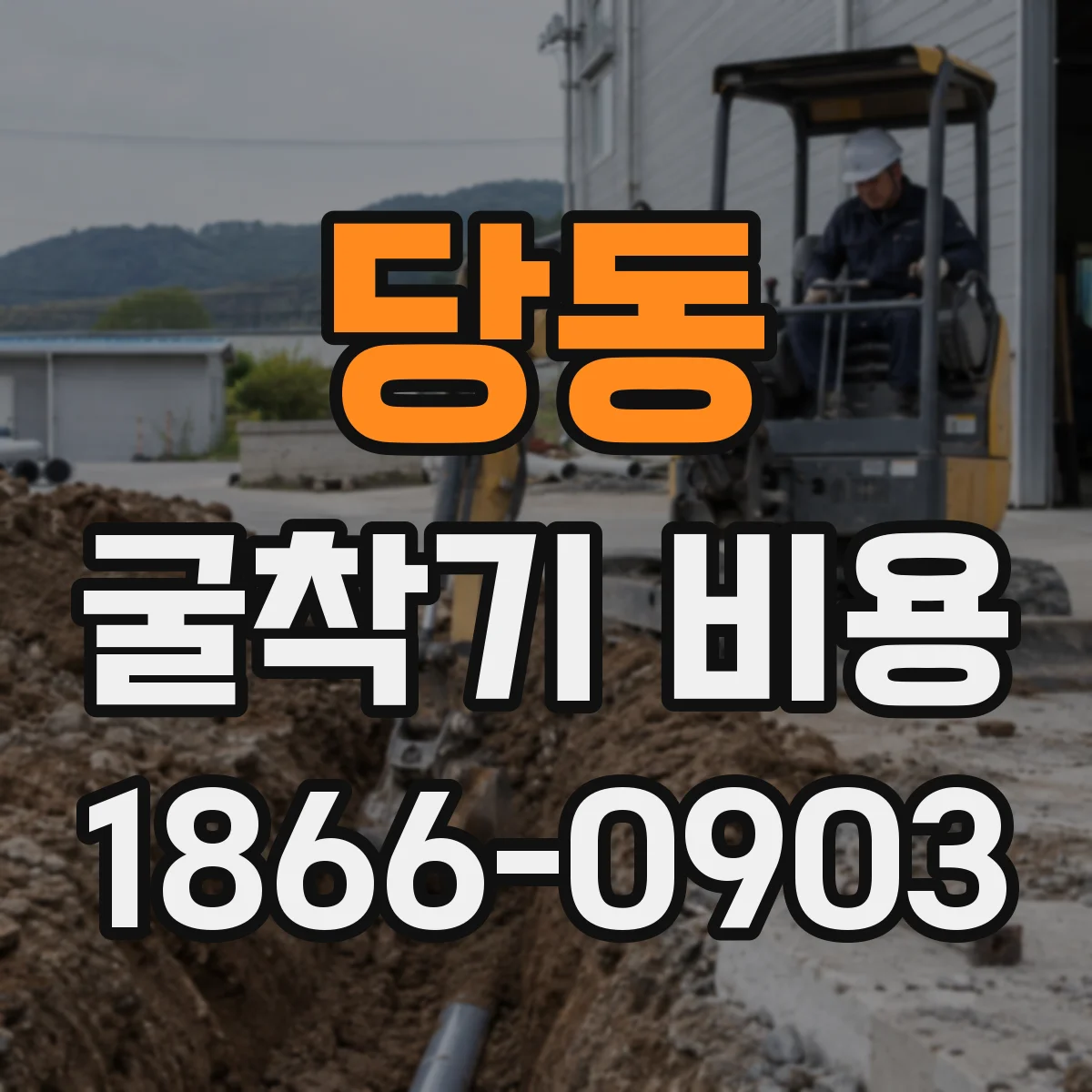 당동 굴착기 비용