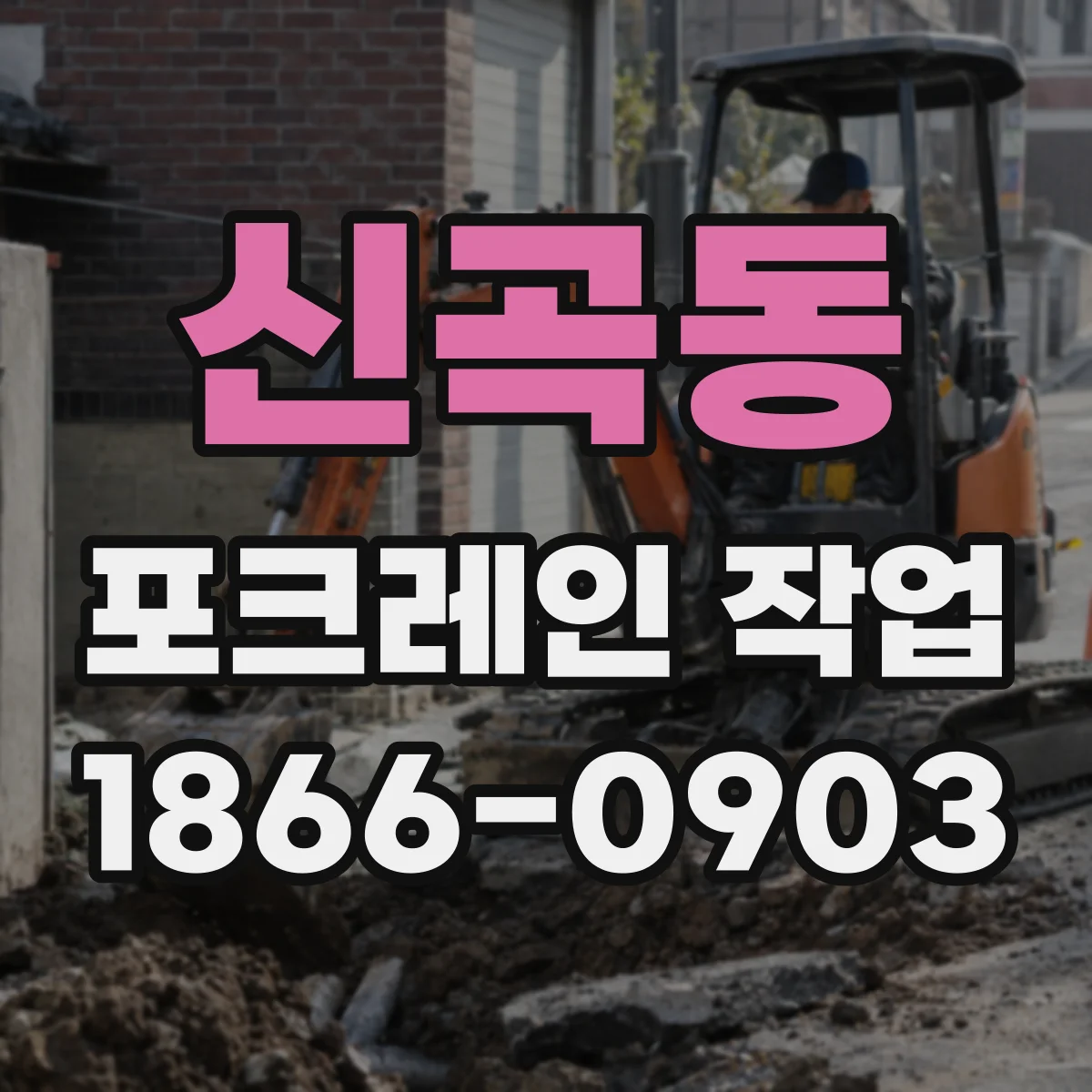 신곡동 포크레인 작업