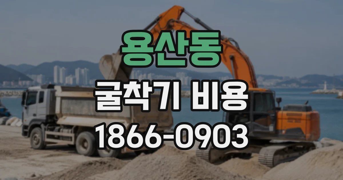 용산동 굴착기비용