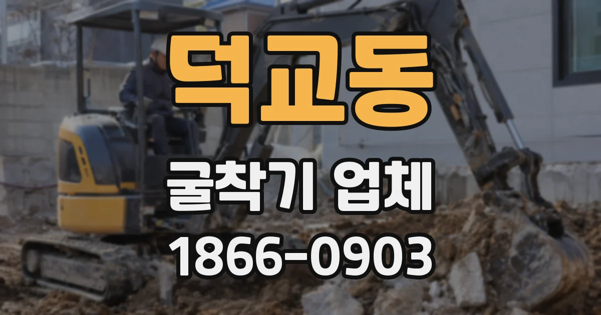 덕교동 굴착기 업체