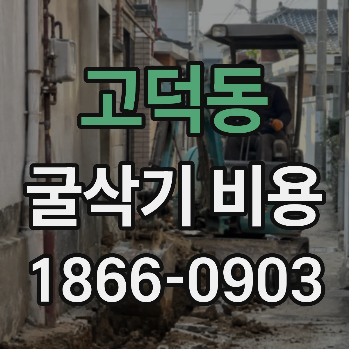 고덕동 굴삭기 비용