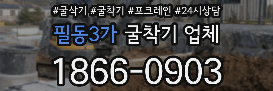 필동3가 굴착기 업체