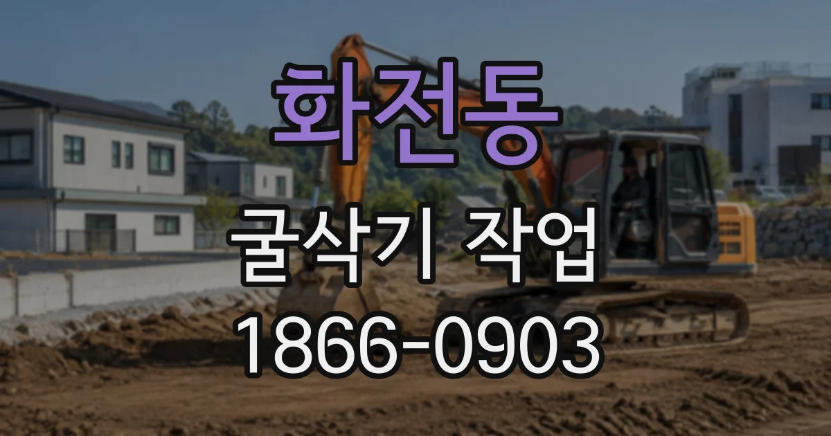화전동 굴삭기작업