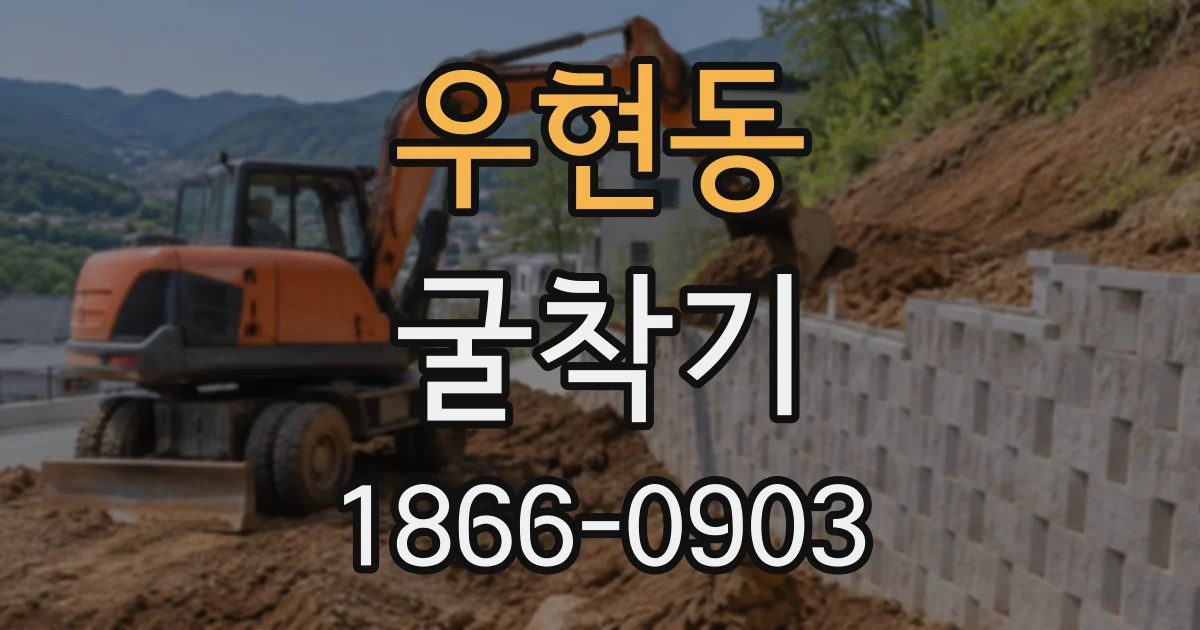 우현동 굴착기