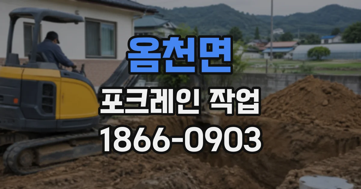 옴천면 포크레인작업