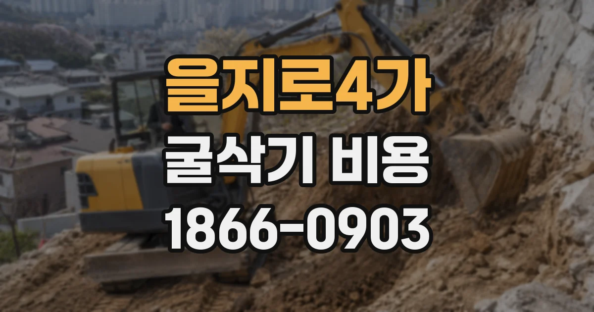 을지로4가 굴삭기 비용