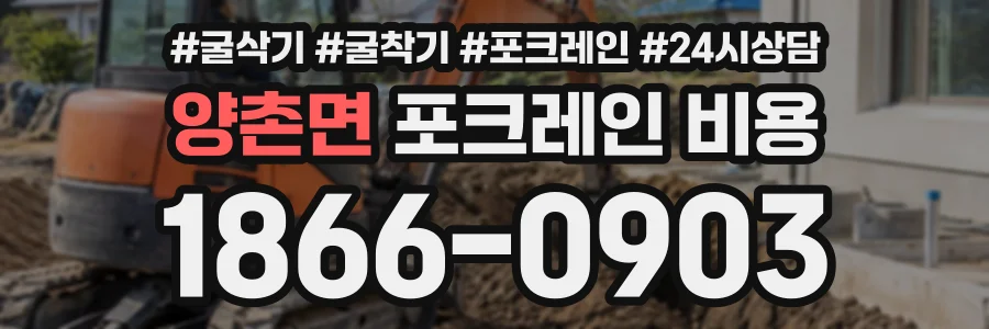 양촌면 포크레인비용 상담 전화 1866-0903
