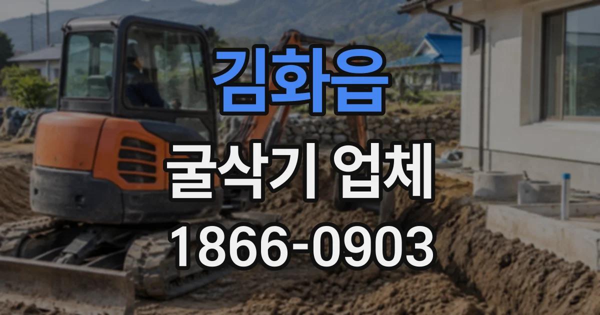 김화읍 굴삭기업체