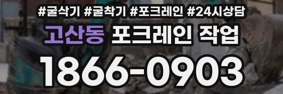 고산동 포크레인 작업