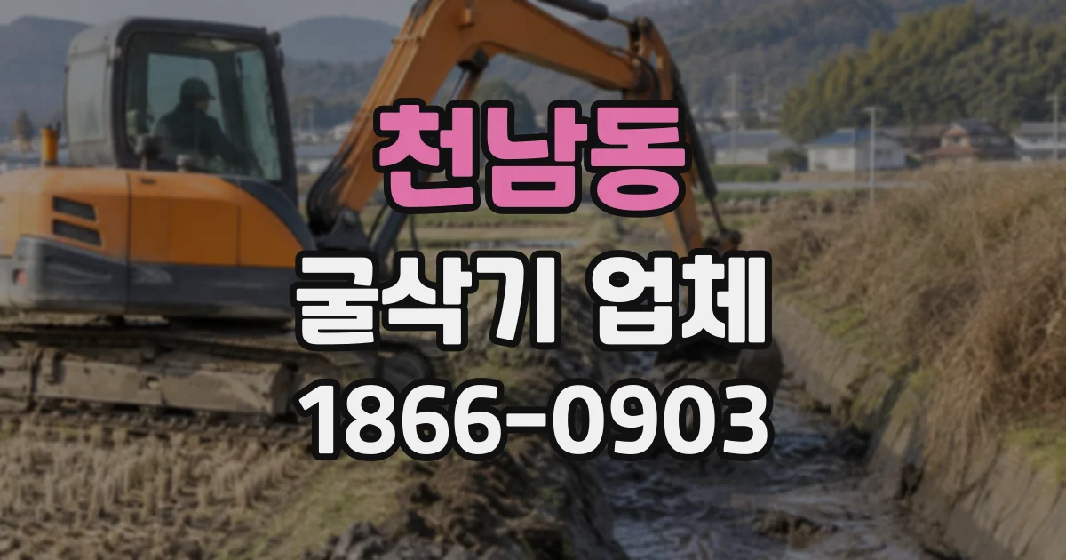 천남동 굴삭기업체