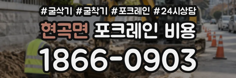 현곡면 포크레인비용 상담 전화 1866-0903