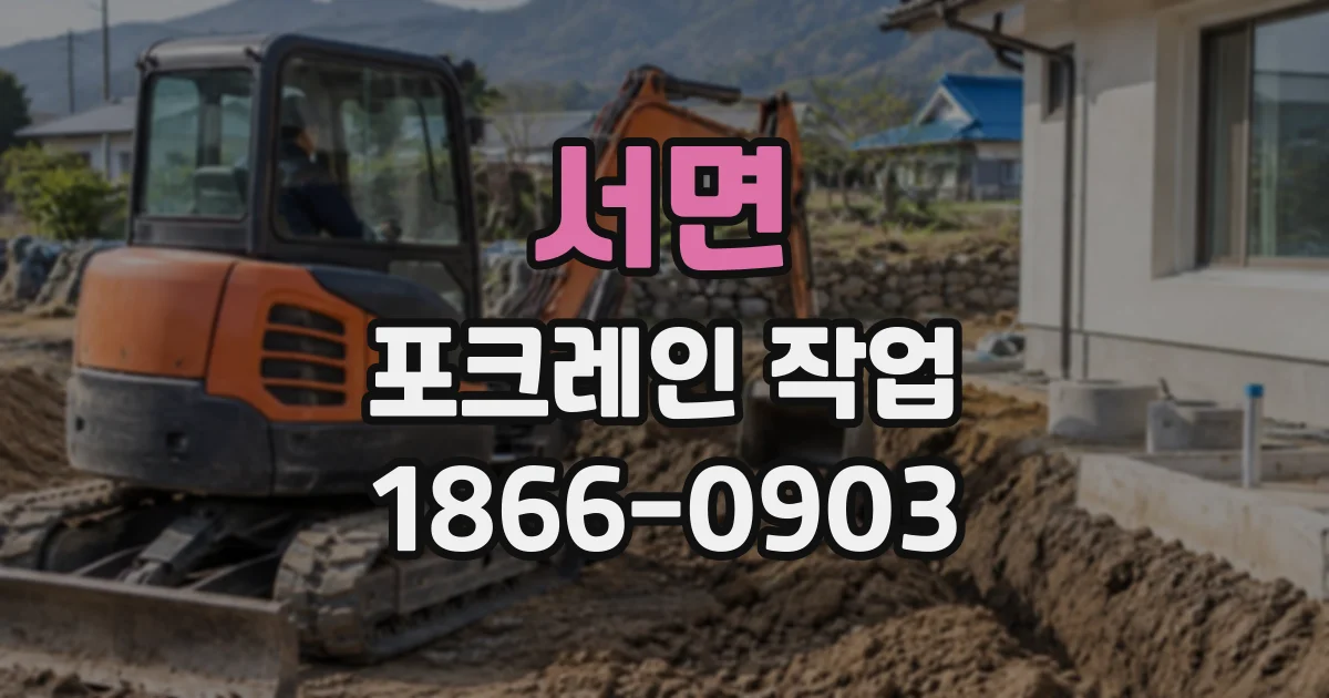 서면 포크레인작업