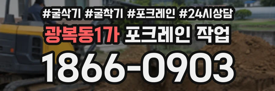 광복동1가 포크레인작업 상담 전화 1866-0903