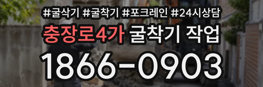 충장로4가 굴착기작업 상담 전화 1866-0903