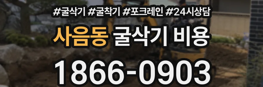 사음동 굴삭기 비용