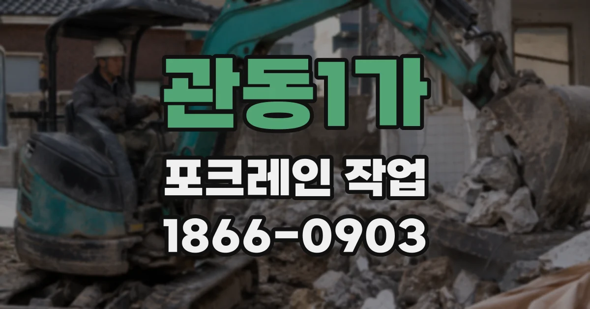 관동1가 포크레인 작업