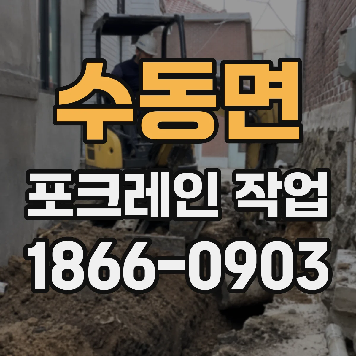 수동면 포크레인 작업