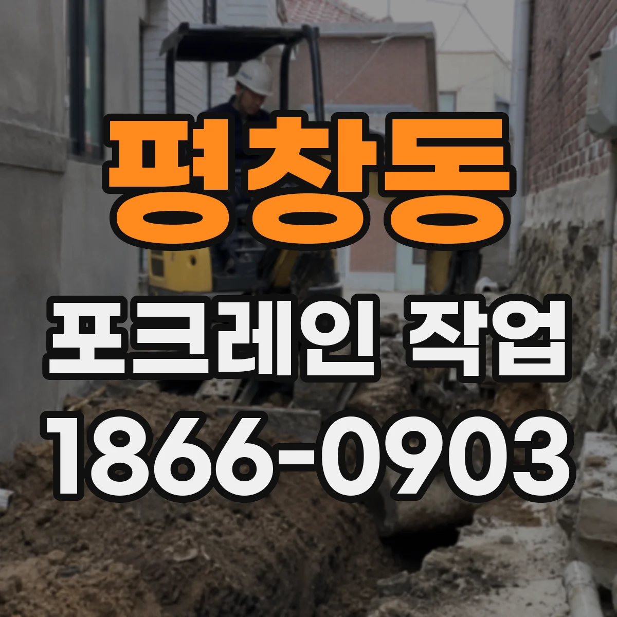 평창동 포크레인 작업