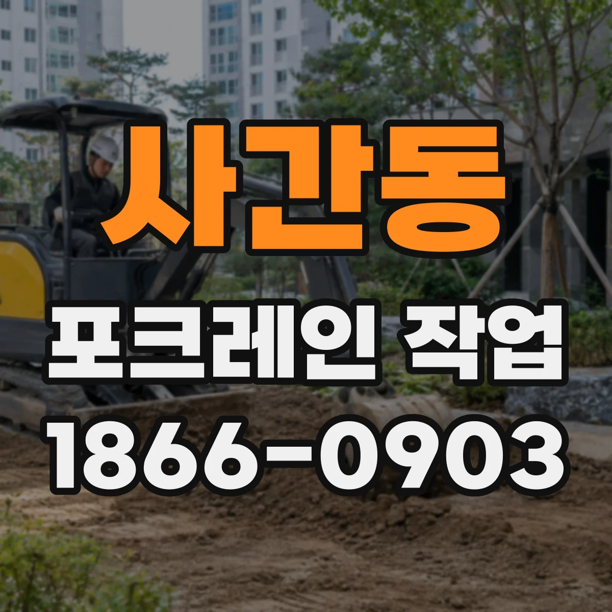사간동 포크레인 작업 절토면 계획 높이 확인 후 재굴착 판단