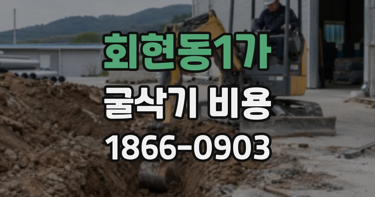 회현동1가 굴삭기 비용