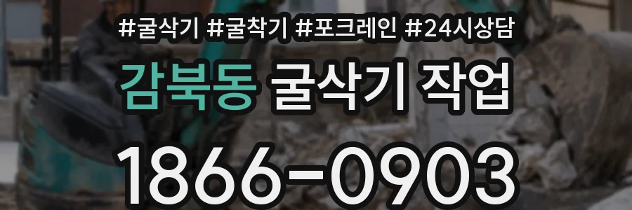 감북동 굴삭기 작업